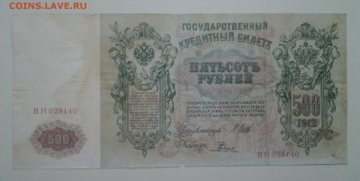 500 рублей 1912 года.Шипов-Родионов. До 29.03. 22-00 мск. - 20180317_083400-1
