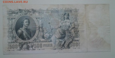 500 рублей 1912 года.Шипов-Родионов. До 29.03. 22-00 мск. - 20180317_083346-1