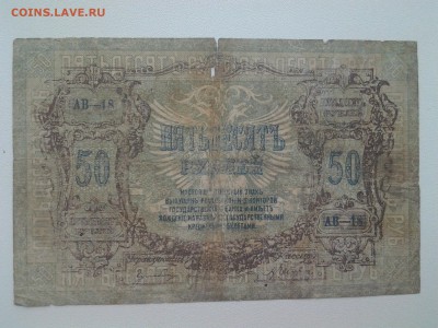 50 рублей 1919 года.Ростов. До 29.03. 22-00 мск. - 20180317_090113