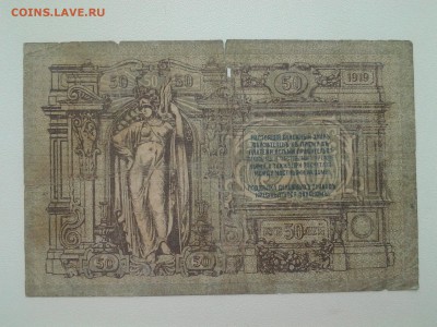 50 рублей 1919 года.Ростов. До 29.03. 22-00 мск. - 20180317_090101