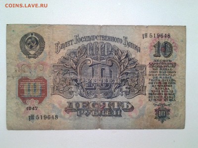 10 рублей 1947 года. До 29.03. 22-00 мск - 20180326_071059