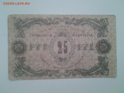 25 рублей 1918 года.Баку .Гор.Хозяйство до 29.03. 22-00 мск - 20180317_081902