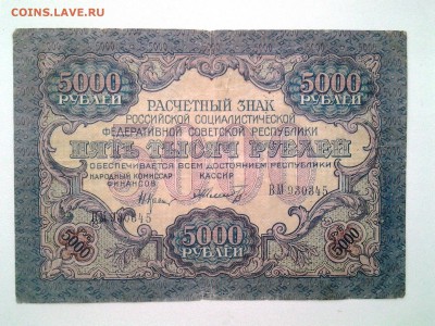 5.000+10.000 рублей РСФСР 1919 год. До 29.03. 22-00 мск - 20180326_071111