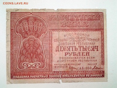 10.000+5.000 рублей(PROLETAPIER) 1921г.  до 29.03. 22-00 мск - 20180317_085319