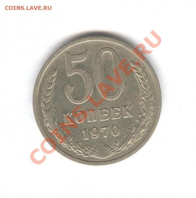 50 коп 1970 из Оборота___13.04.11 в 22.30 - 001