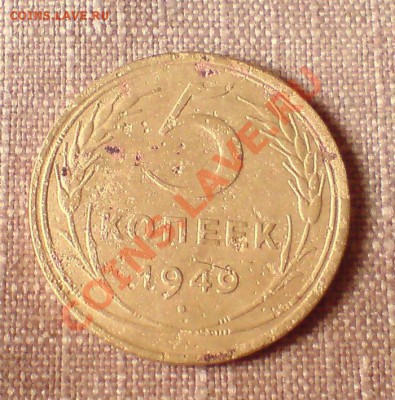5 коп. 1949г. - DSC04718 - копия.JPG