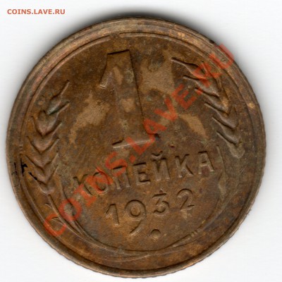 1 копейка 1932 - img012