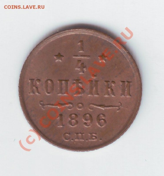 4 коп 1896г. - 0 4 коп