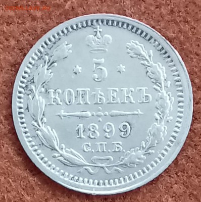 5 копеек 1899 СПБ-АГ. До 29.03.18 - _20180326_093928.JPG