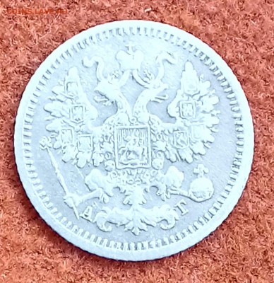5 копеек 1899 СПБ-АГ. До 29.03.18 - _20180326_093835.JPG