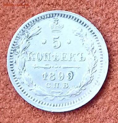 5 копеек 1899 СПБ-АГ. До 29.03.18 - _20180326_093749.JPG