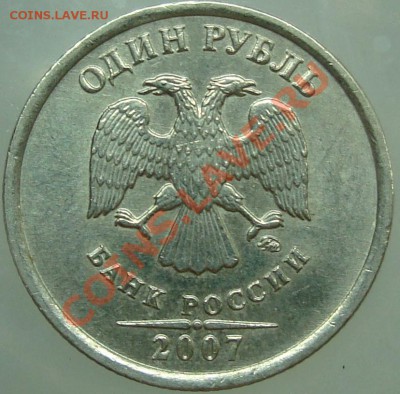 1 рубль 2007 ммд шт. 1.11 Оценка - 1 р. 07 аверс.JPG