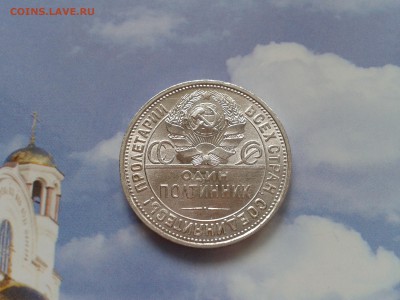 50 копеек 1925 года ПЛ - в коллекцию - 2018-03-26 12.13.44
