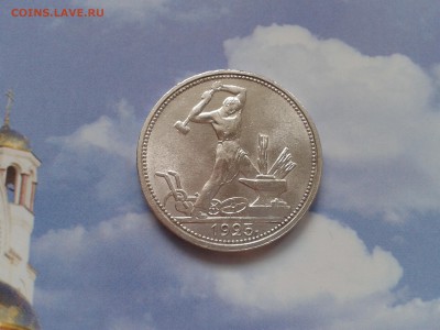 50 копеек 1925 года ПЛ - в коллекцию - 2018-03-26 12.12.52