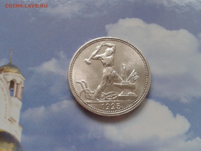50 копеек 1925 года ПЛ - в коллекцию - 2018-03-26 12.12.45