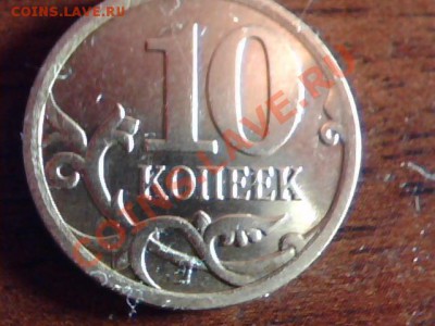 10 коп. 2007г. шт? - Изображение 011[1]