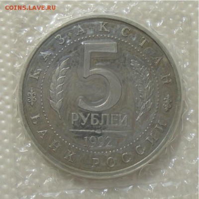 5 рублей 1992 АХМЕД ЯСАВИ пруф до 29.03.18 в 22:30 мск - DSC02685.JPG