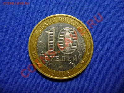 10 рублей 2005 60 лет Победы. Шт.Е!? - DSC02938.JPG