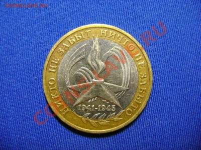 10 рублей 2005 60 лет Победы. Шт.Е!? - DSC02939.JPG