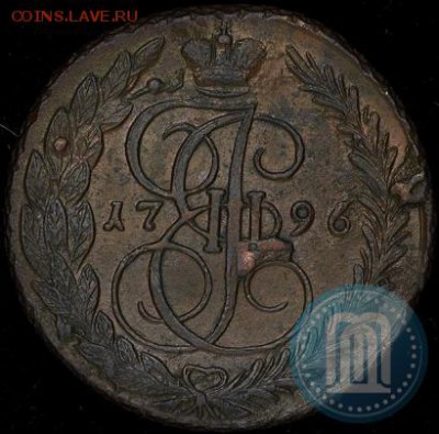 5 копеек 1796 ем оценка - 96a