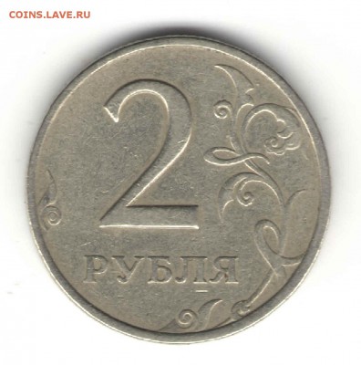 2 рубля 1997г.ММД,непрочекан аверса - 2р.1997г.Р
