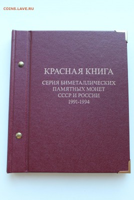 Альбом Albonumismatico "Красная книга" 30.03.18 в 20:00 мск - IMG_8282.JPG