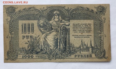 1000 рублей 1919г.Ростов см.фото 22.00мск 30.03.18 - IMG_0928.JPG