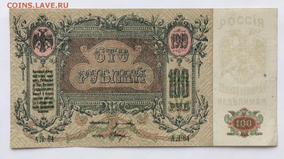 100 руб 1919г. Ростов см.фото до 22.00мск 30.03.18 - IMG_0936.JPG