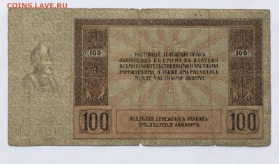 100 руб. 1918г. Ростов Ермак см.фото до 22.00мск 30.03.18 - IMG_0932.JPG