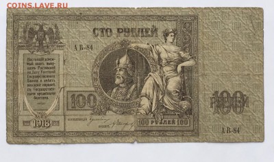 100 руб. 1918г. Ростов Ермак см.фото до 22.00мск 30.03.18 - IMG_0931.JPG