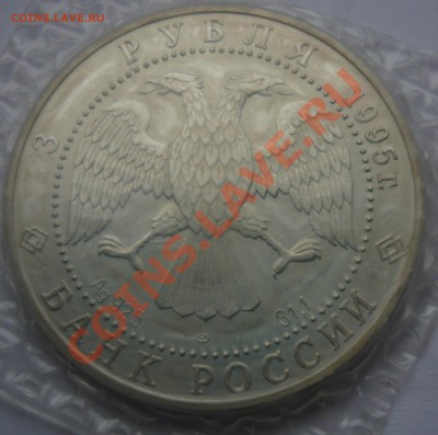 3 рубля 1995 года - P1020954-1.JPG