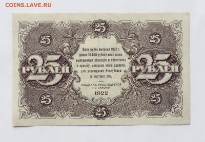 25 руб. 1922г.  до 22.00мск 30,03.18 - IMG_0938.JPG