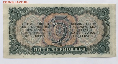 5 червонцев 1937г.   до 22.00мск 30.03.18 - IMG_0946.JPG