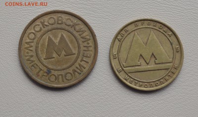 жетоны метрополитена, Москва, СП. 2 шт. до 31.03 - метро