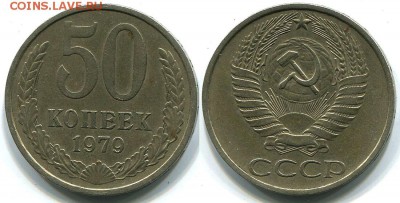 50 копеек 1979 шт.1 Ф-45 - 50k-1979-1
