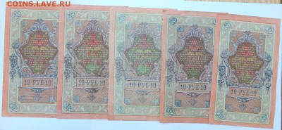 10 РУБЛЕЙ 1909 - 10 шт. до 28.03.18 - DSCN8942.JPG