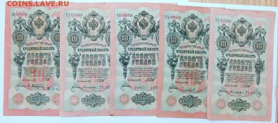 10 РУБЛЕЙ 1909 - 10 шт. до 28.03.18 - DSCN8941.JPG