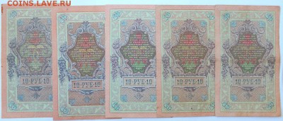 10 РУБЛЕЙ 1909 - 10 шт. до 28.03.18 - DSCN8939.JPG