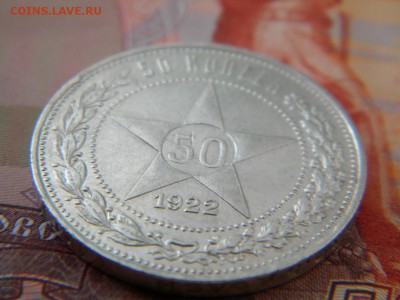 50 копеек 1922 г. А.Г до 29.03.18г - DSCN0096.JPG 333