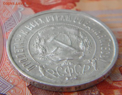 50 копеек 1922 г. А.Г до 29.03.18г - DSCN0094.JPG 333