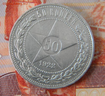 50 копеек 1922 г. А.Г до 29.03.18г - DSCN0092.JPG 333