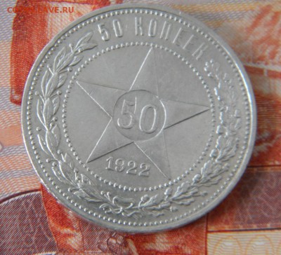 50 копеек 1922 г. А.Г до 29.03.18г - DSCN0091.JPG 333