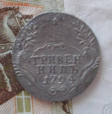 Гривенник 1794. Оценка. - DSCN0170.JPG