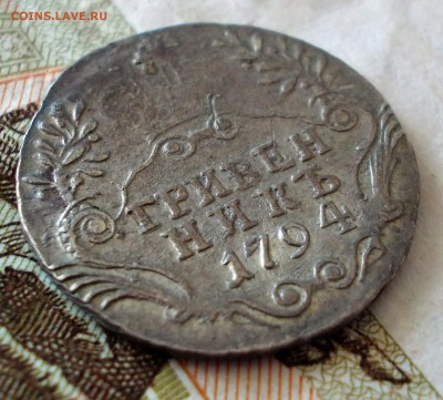 Гривенник 1794. Оценка. - DSCN0169.JPG