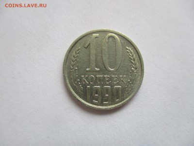 10 коп 1990 м - IMG_2682.JPG