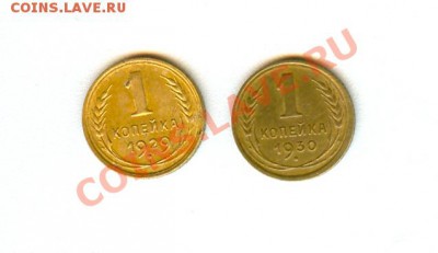 1 копейка 1929,1930 на оценку - сканирование0021