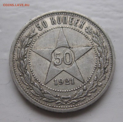 50 копеек 1921 АГ - IMG_0564.JPG