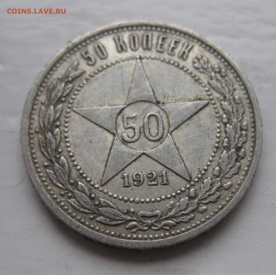 50 копеек 1921 АГ - IMG_0563.JPG