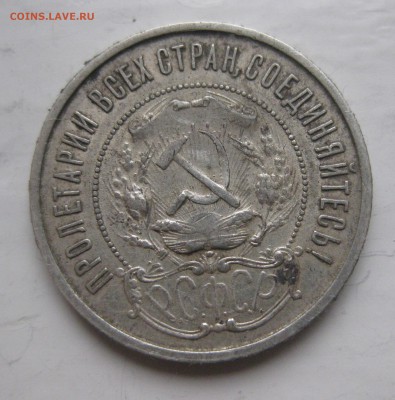 50 копеек 1921 АГ - IMG_0565.JPG