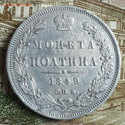 Полтина 1849. СПБ ПА. С 200 р. До 30.03.2018 в 22.09 - 20180326_145915